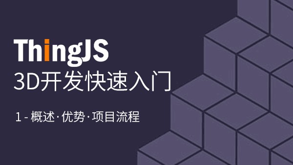 【教程回看】ThingJS 3D开发快速入门 第一讲 开发概述·优势·项目流程,速看!